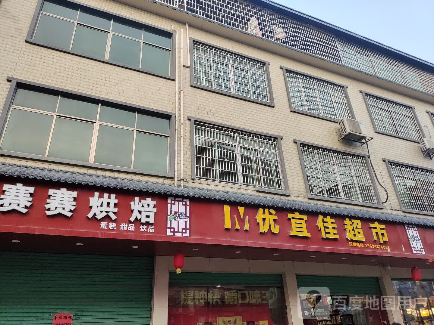 优宜佳超市(水西坝村健走步道店)