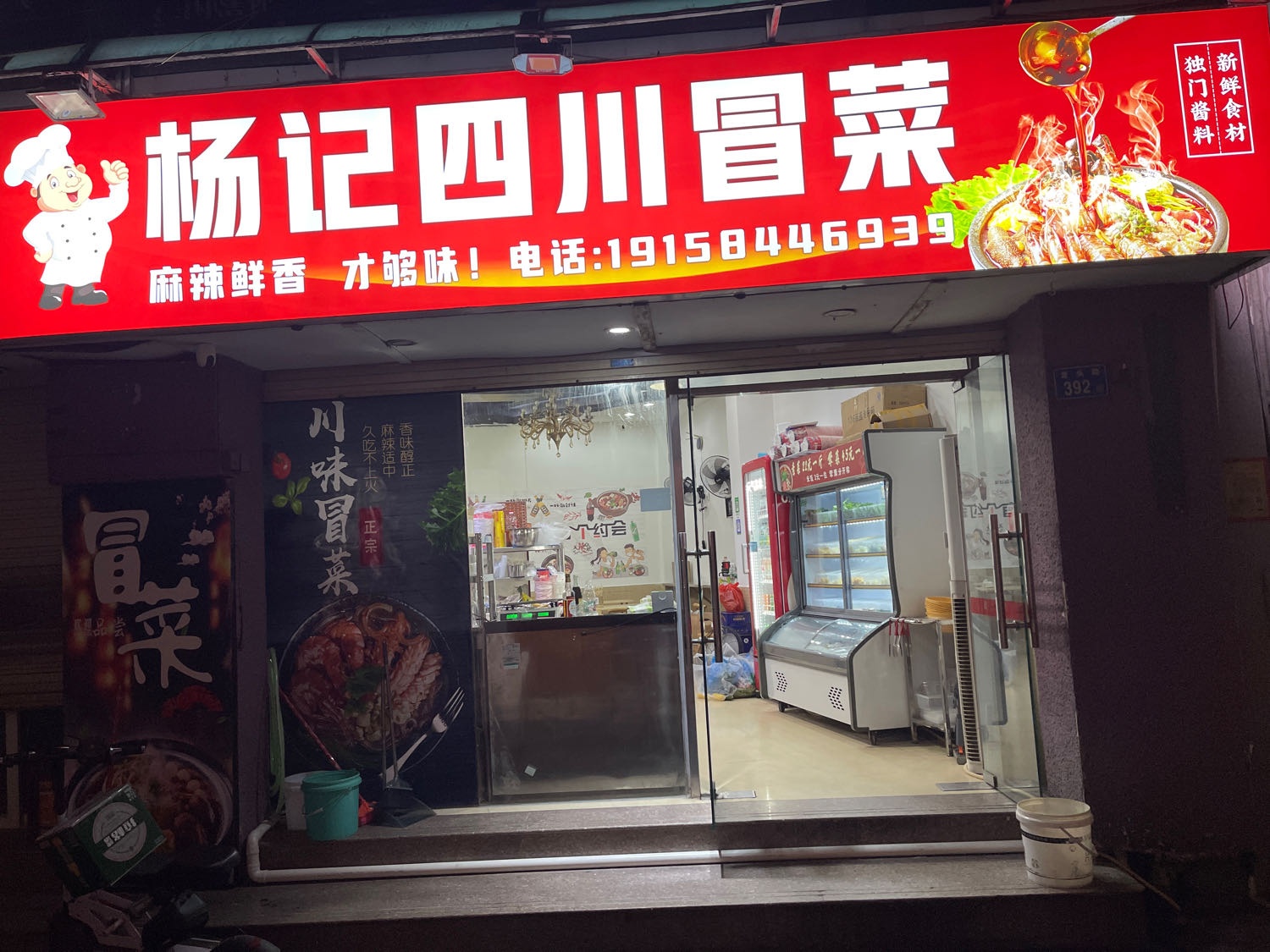 杨记四川冒菜