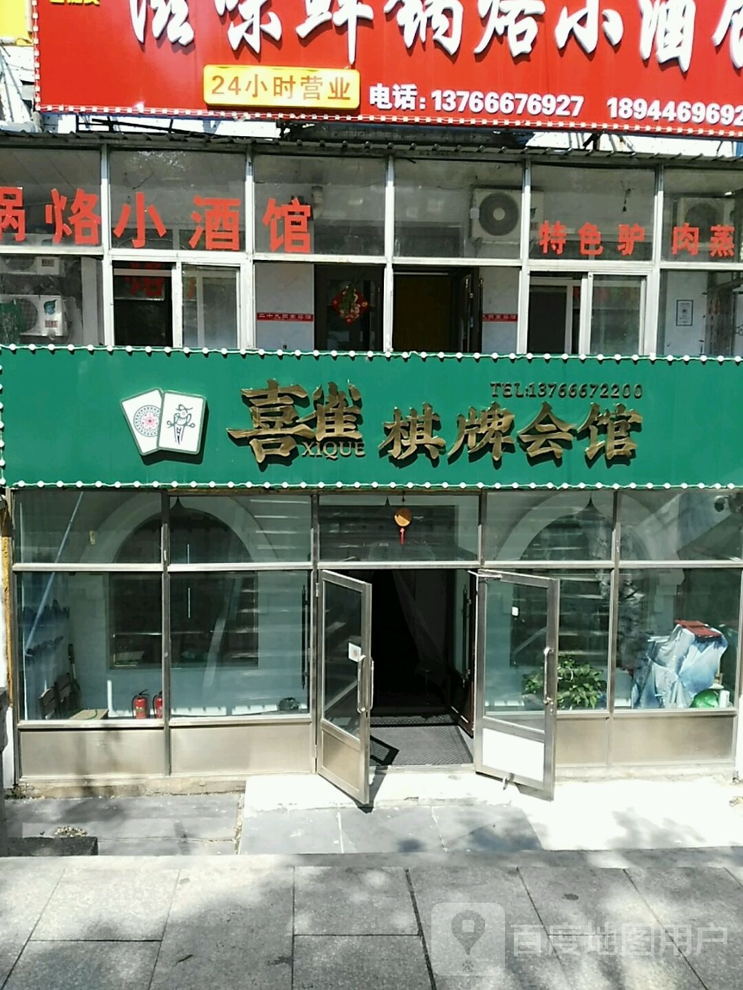 喜雀棋牌会馆(七马路店)