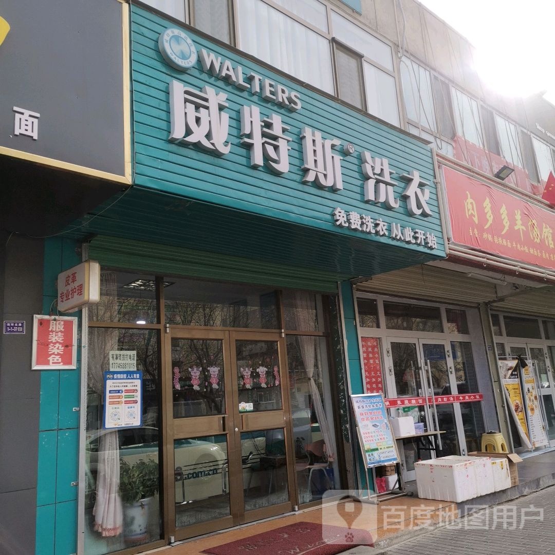 威特斯国际洗衣(西环北路店)