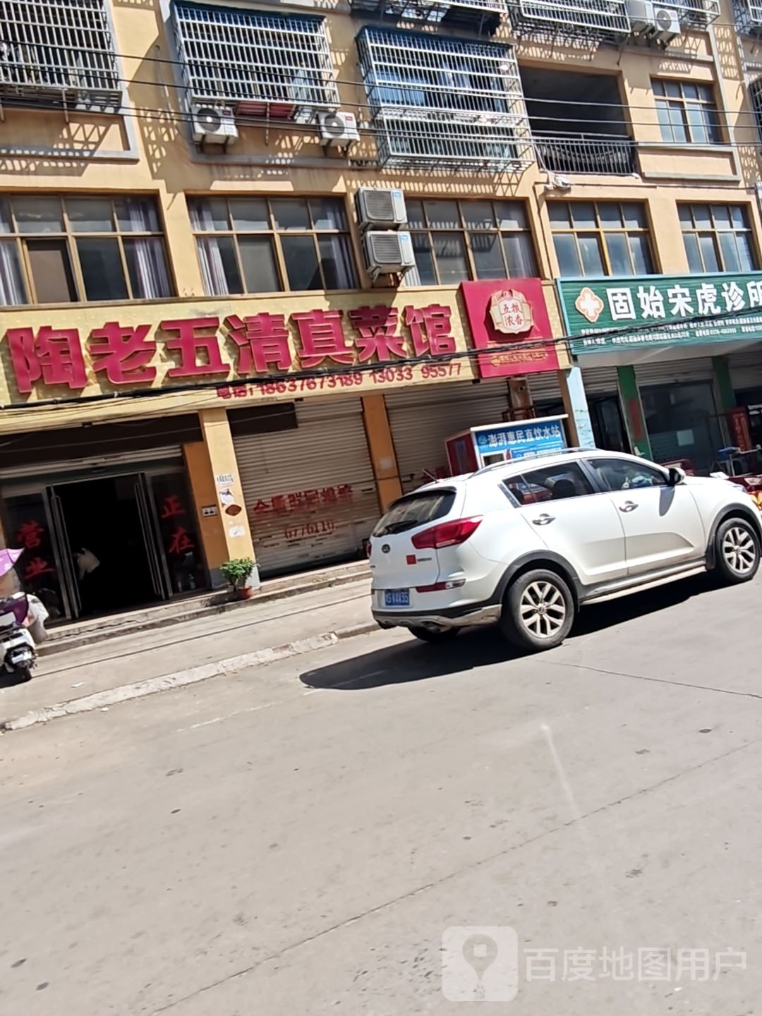 陶老五清真餐馆