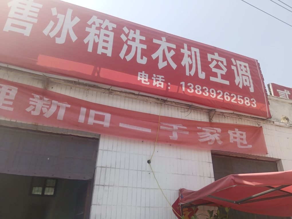 置换回收出售冰箱洗衣机空调