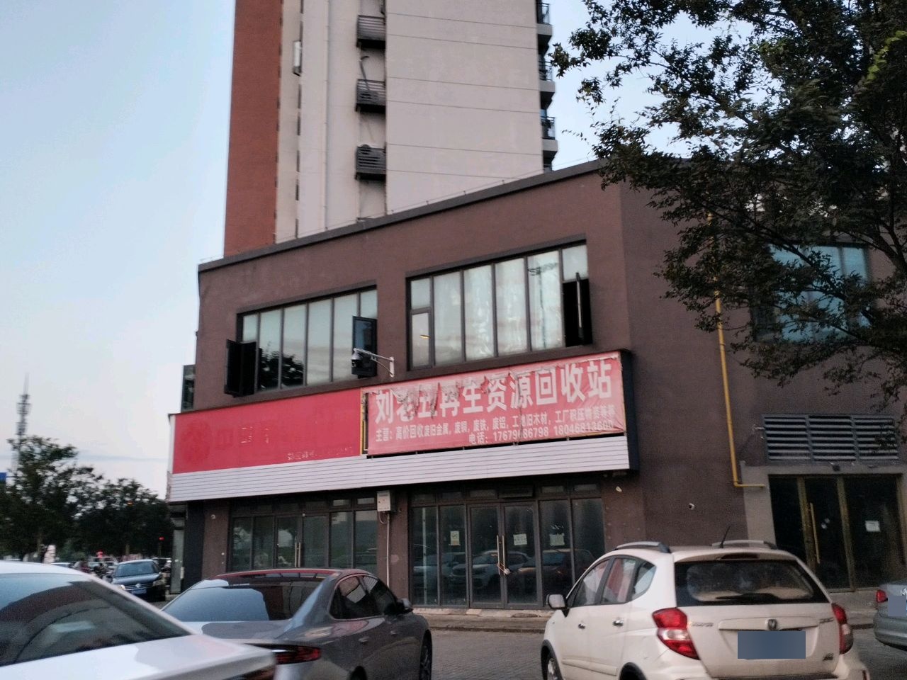 刘老五再生资源回收站