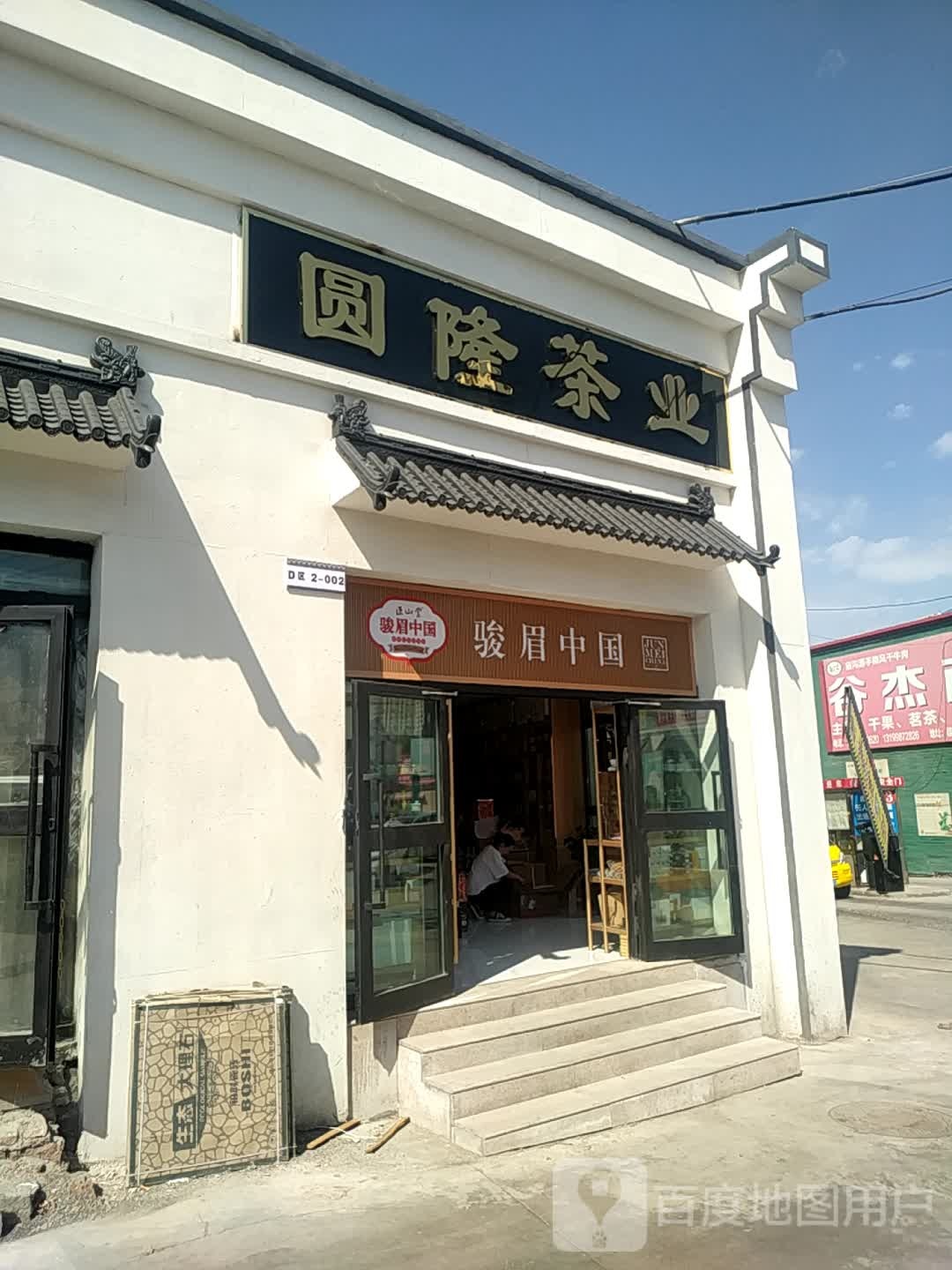 圆隆茶业
