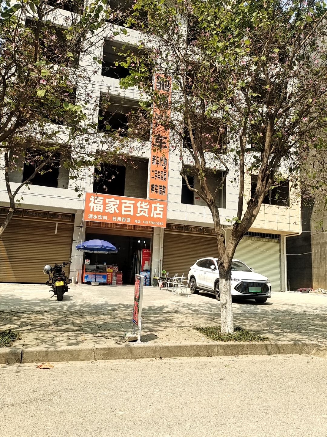 福家百货店
