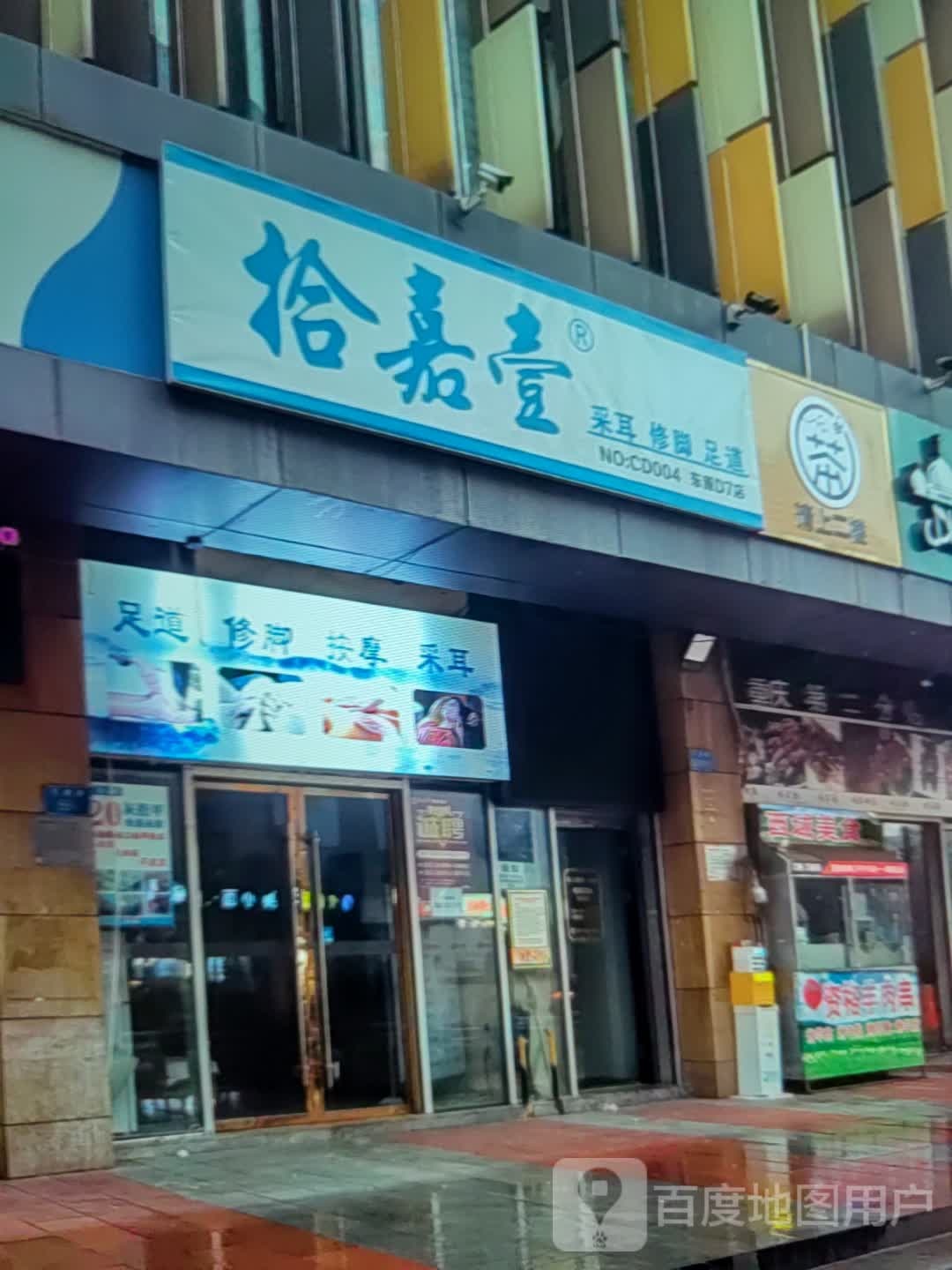 拾嘉壹采耳修脚(辉南爱琴海城市广场建设大街店)