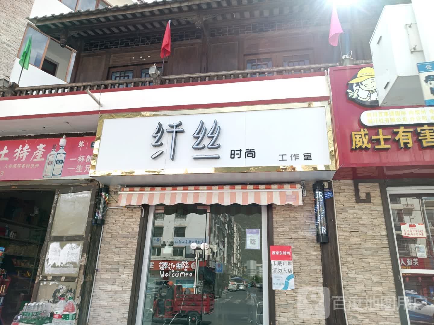 纤丝时尚工作室