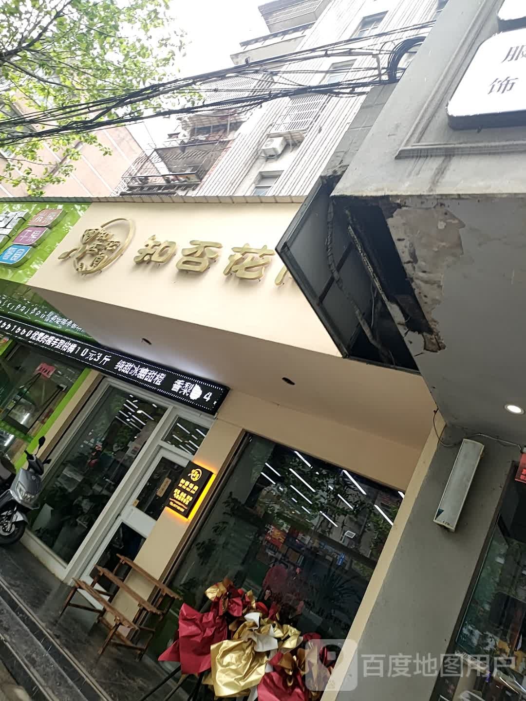 知否花间(沔阳大道店)