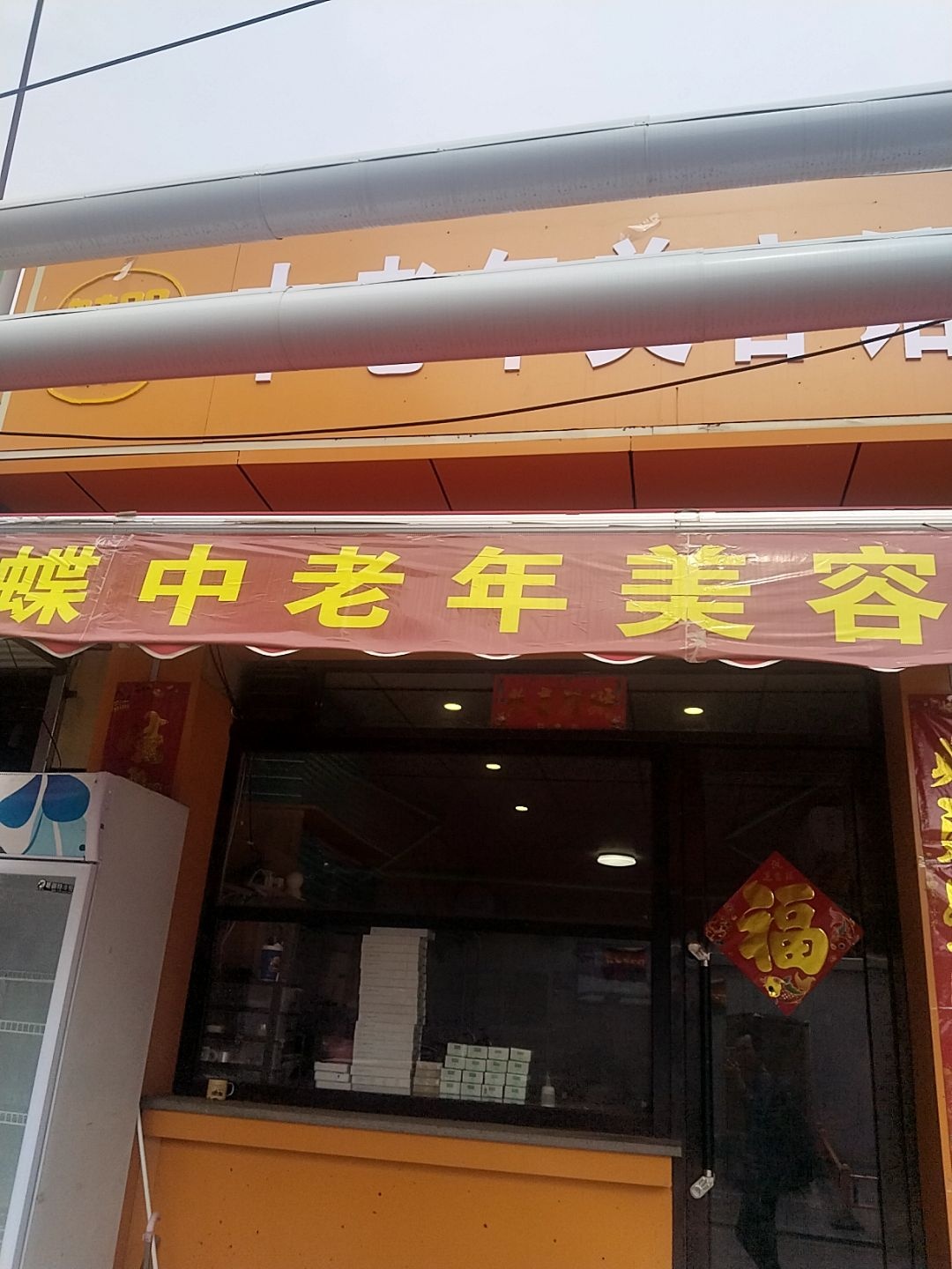 魅肌蝶中老年美容馆