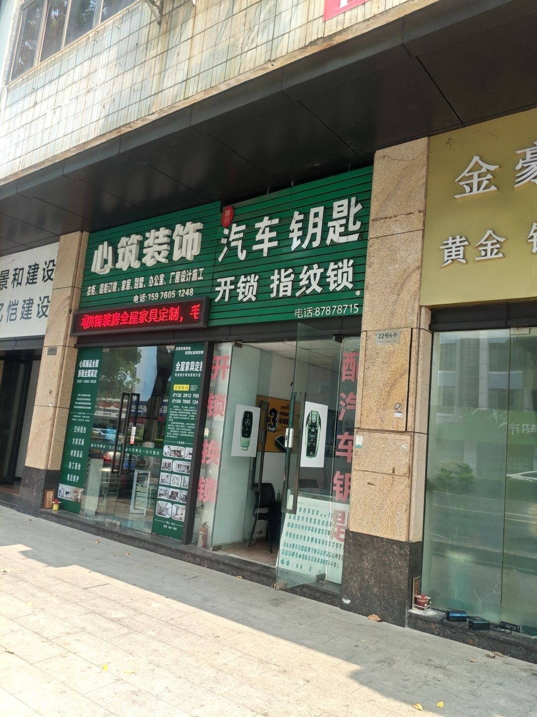 鑫玥开锁汽车钥匙(蓝波豪庭店)