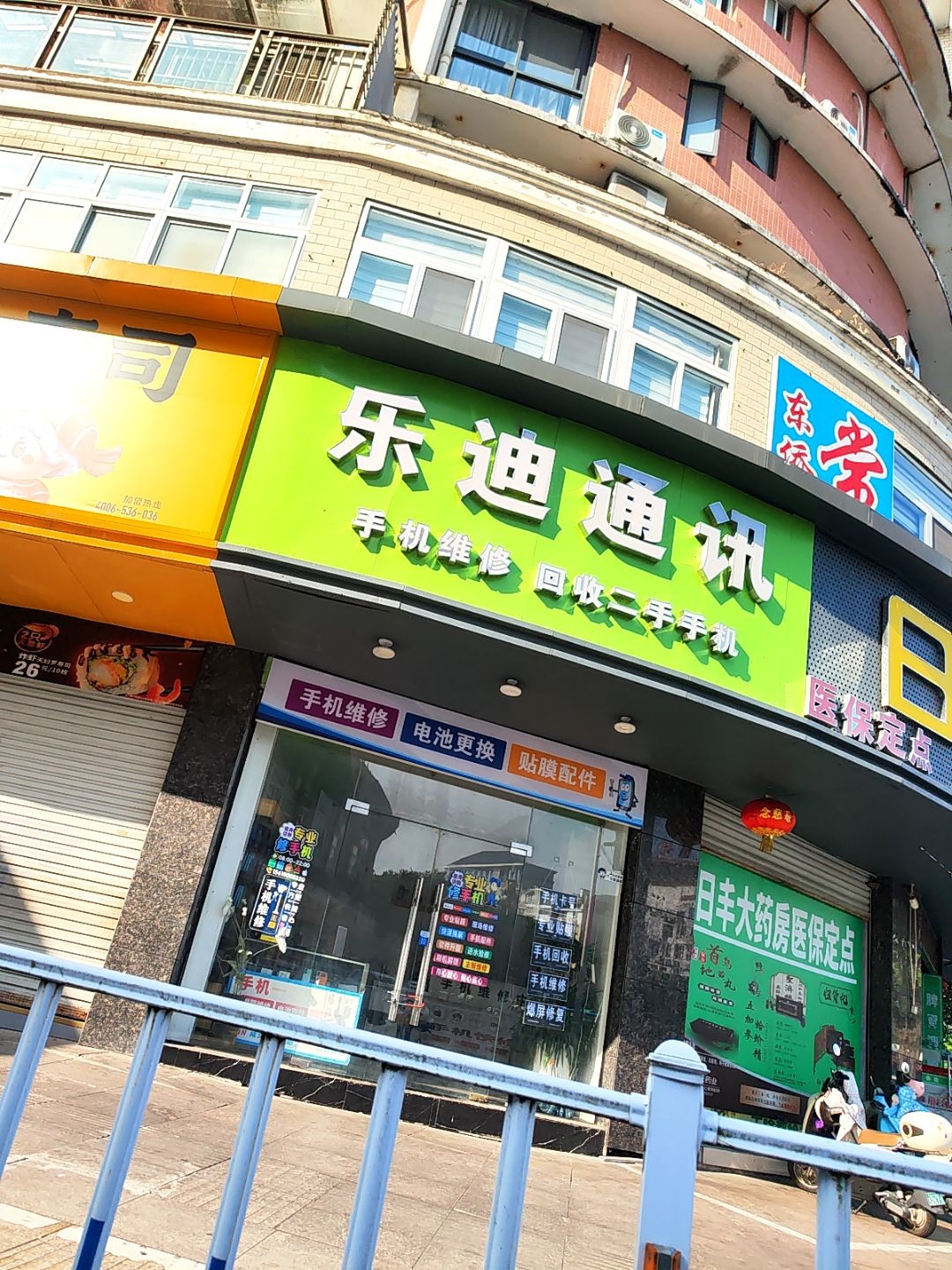 乐迪通讯(闽东中路店)