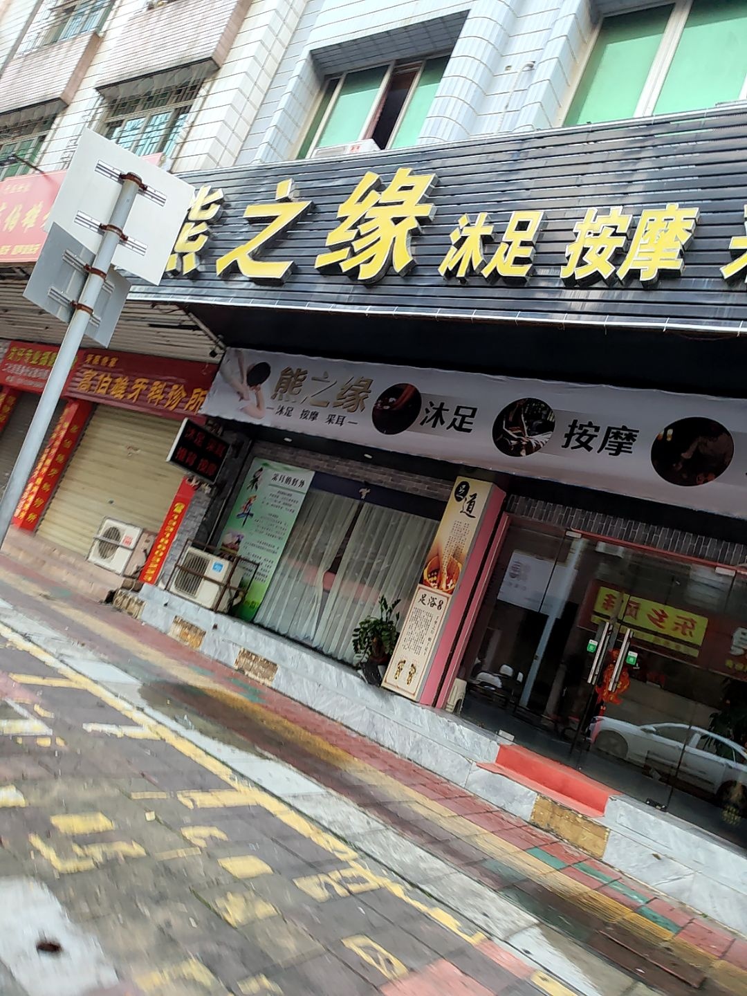 熊之缘沐足按摩