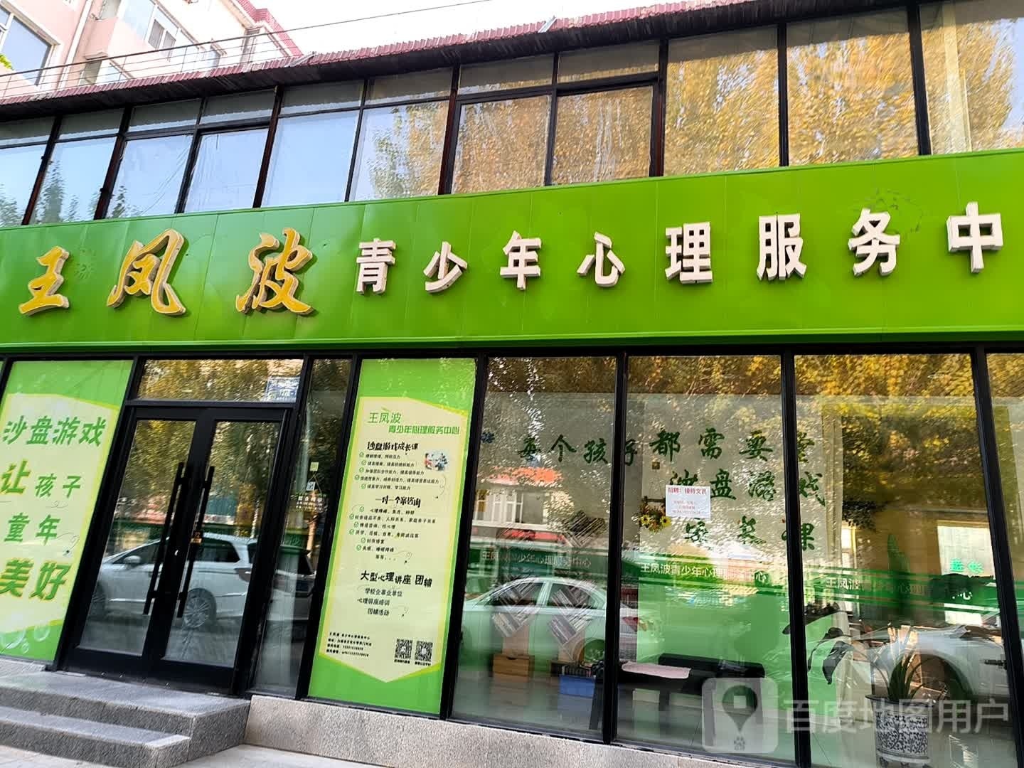 王凤波青少年心理服务中心