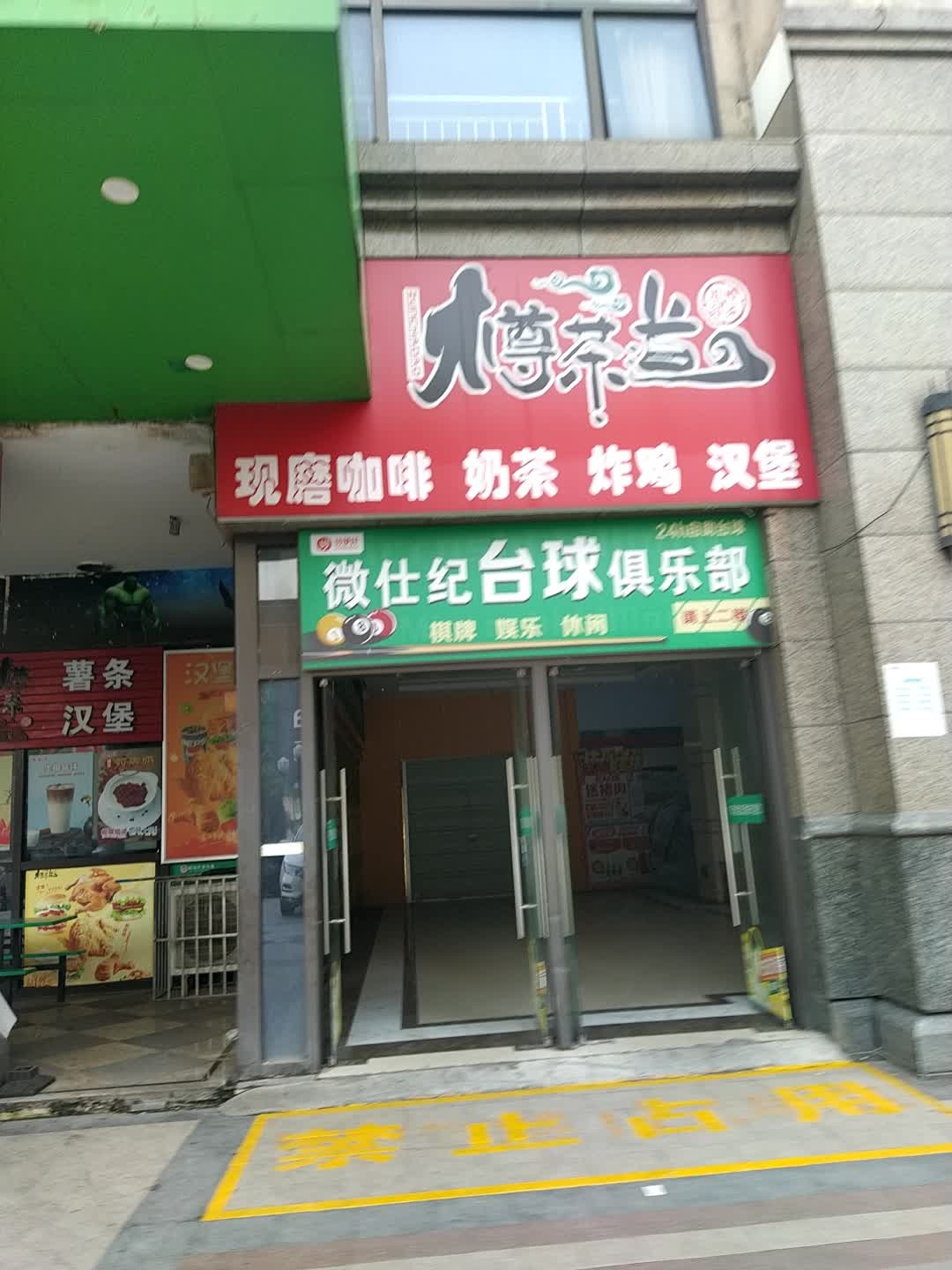 微仕纪台球俱乐部