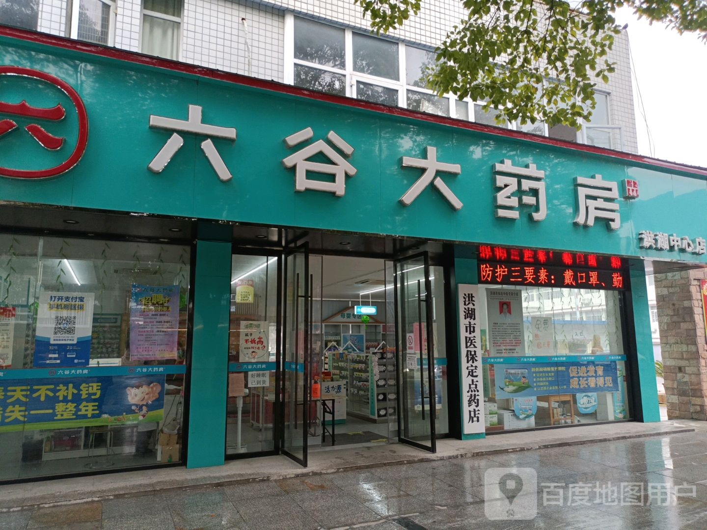 六谷大药房(洪湖中心店)