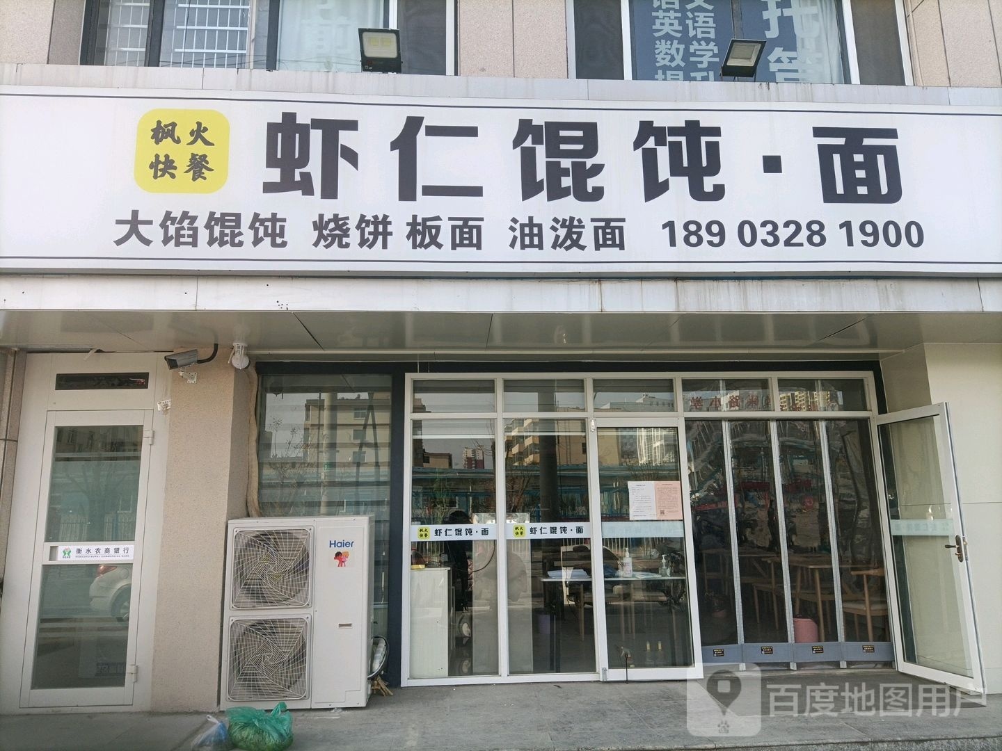 枫火快餐虾仁馄饨·面(花香维也纳东区店)