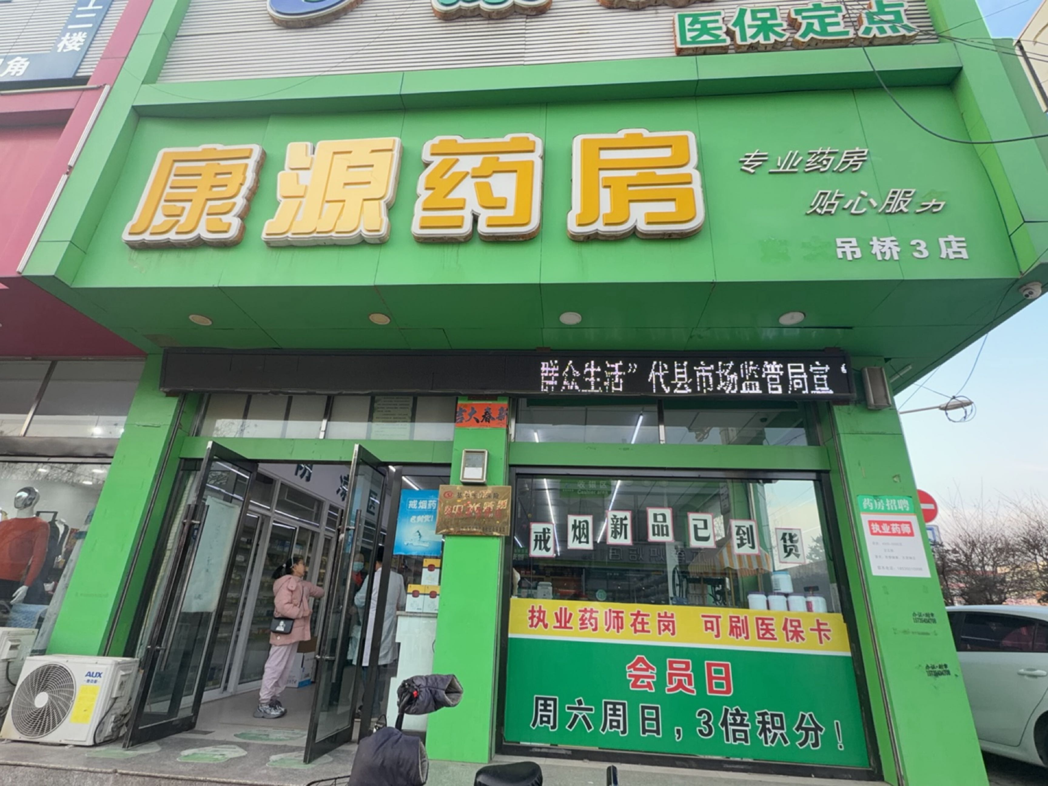 康源药房(东大街店)