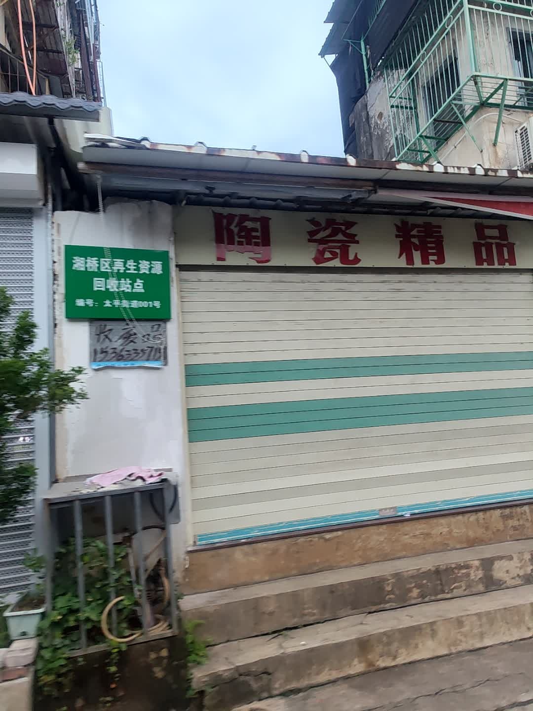 湘桥区再生资源回收站点