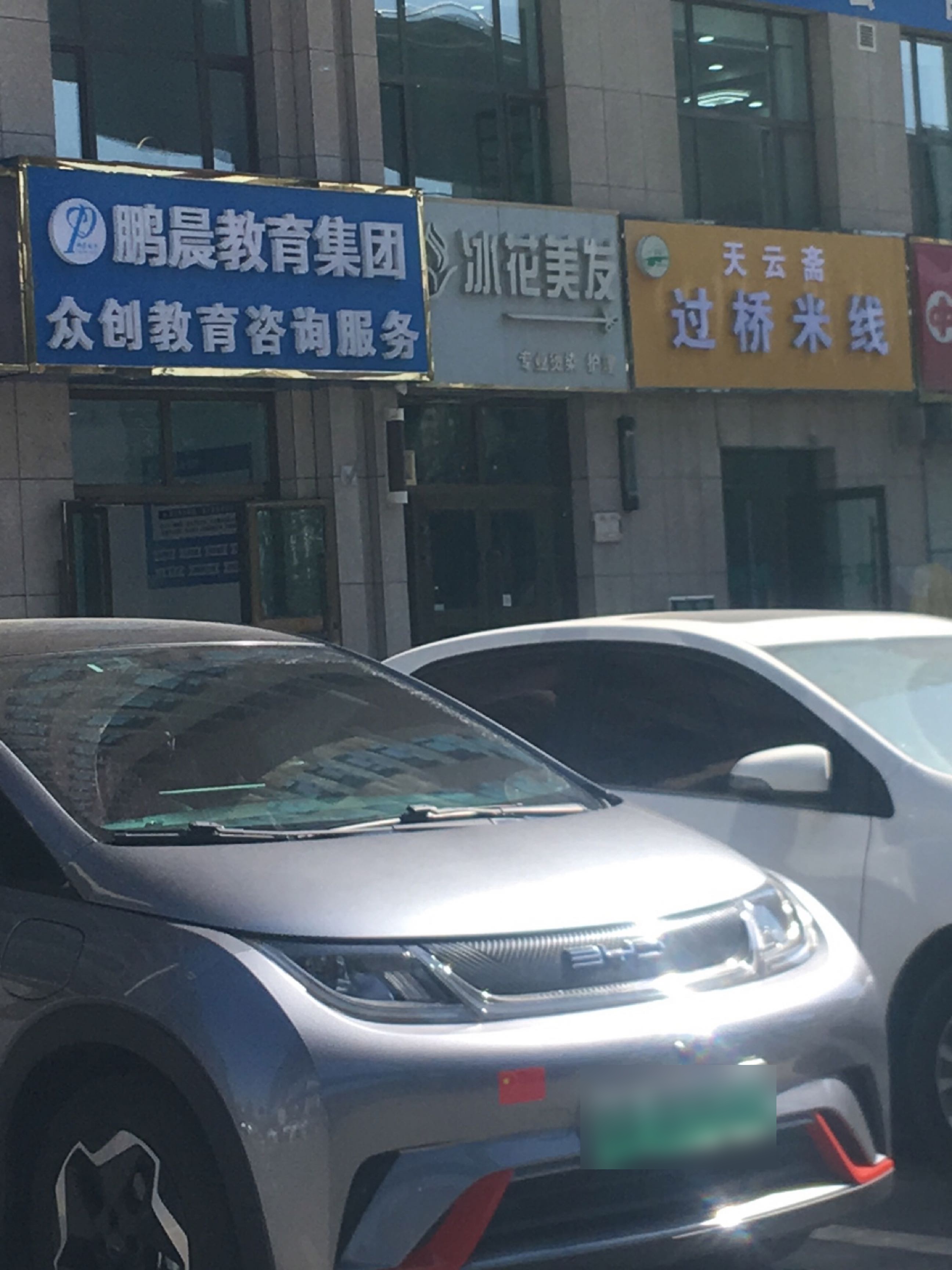 清真天云斋过桥米线(天峻桥店)