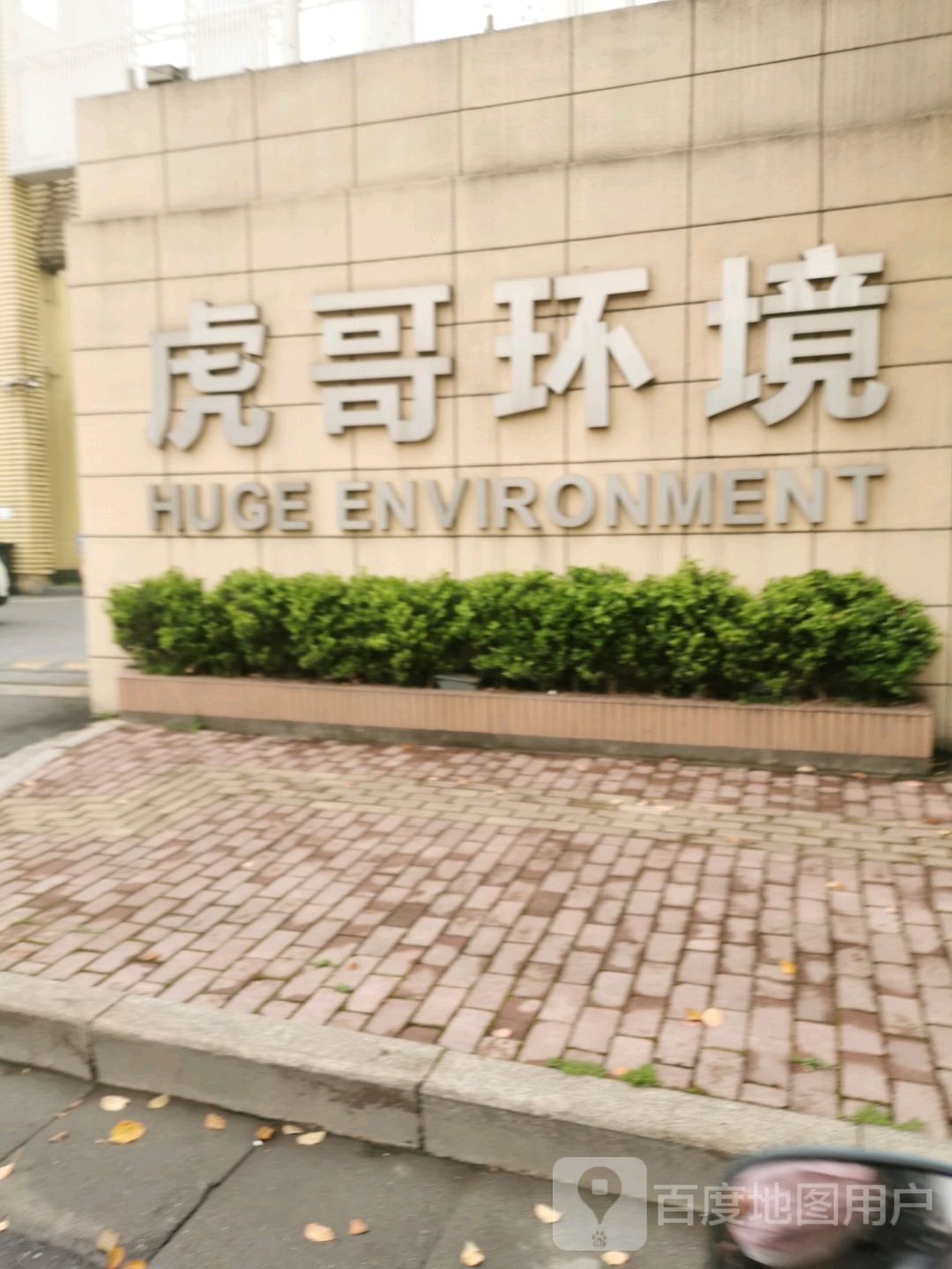 虎哥回收