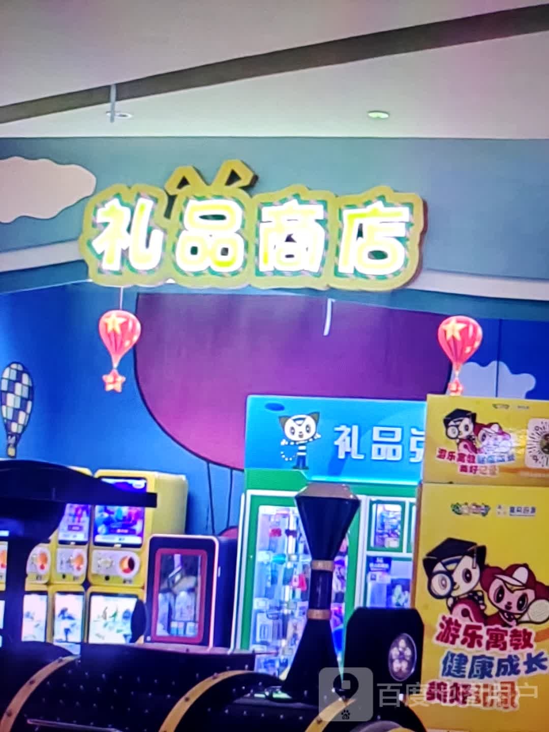 礼品商店