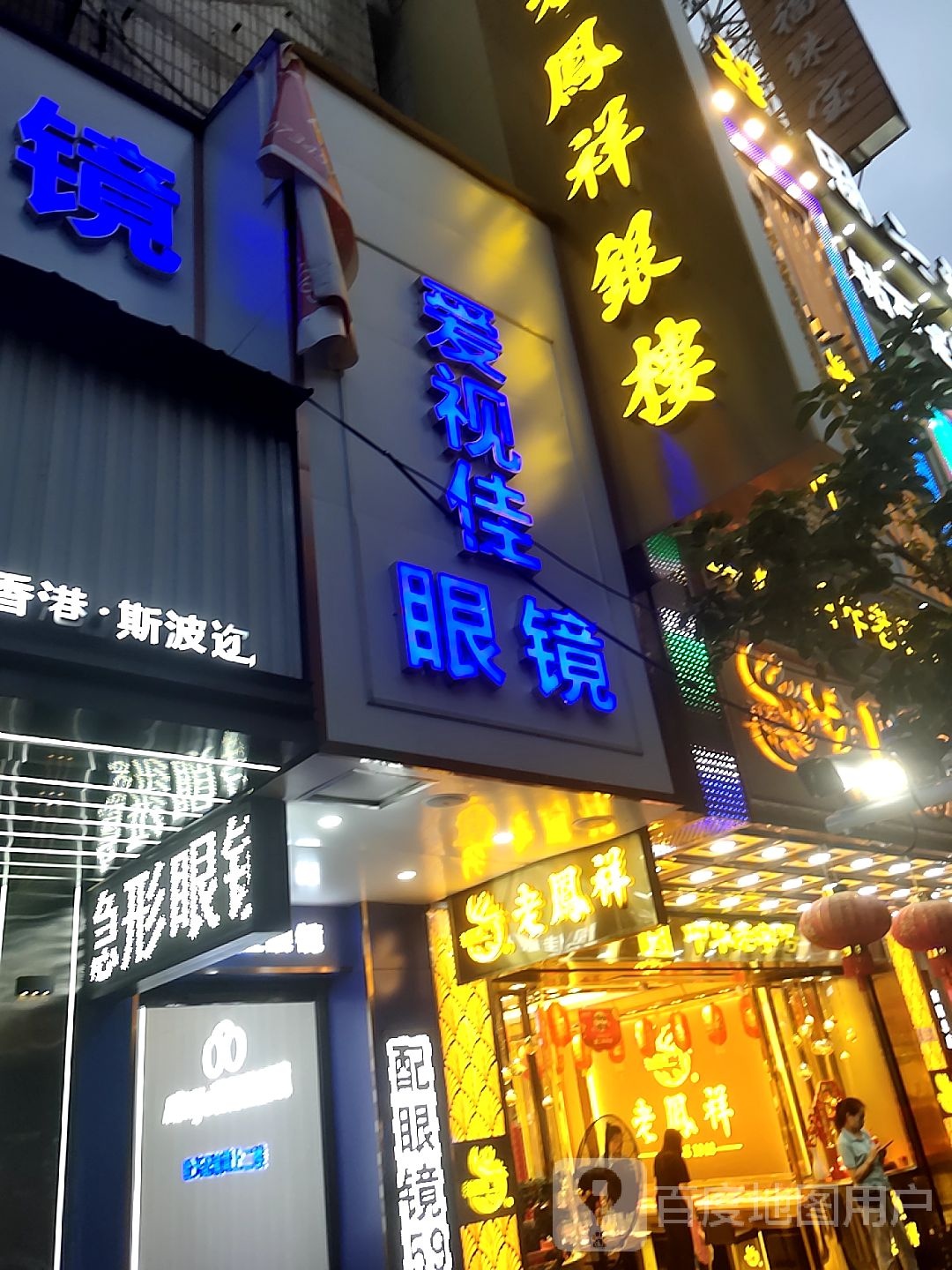 爱世佳眼镜(中山南路店)
