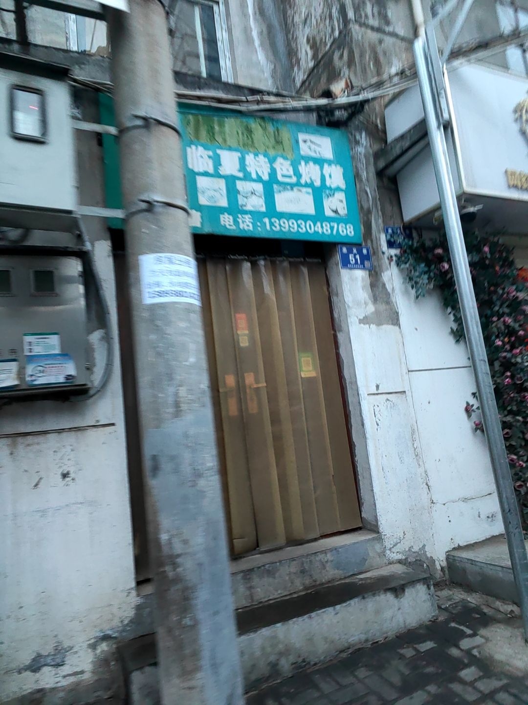 清真临夏特色烤馍
