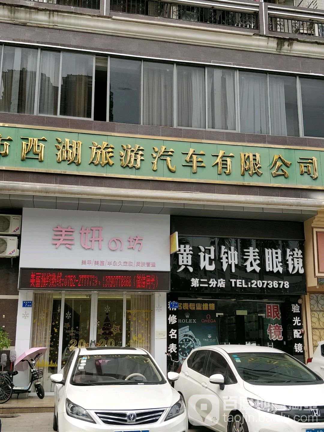 黄几钟表眼镜(第二分店)
