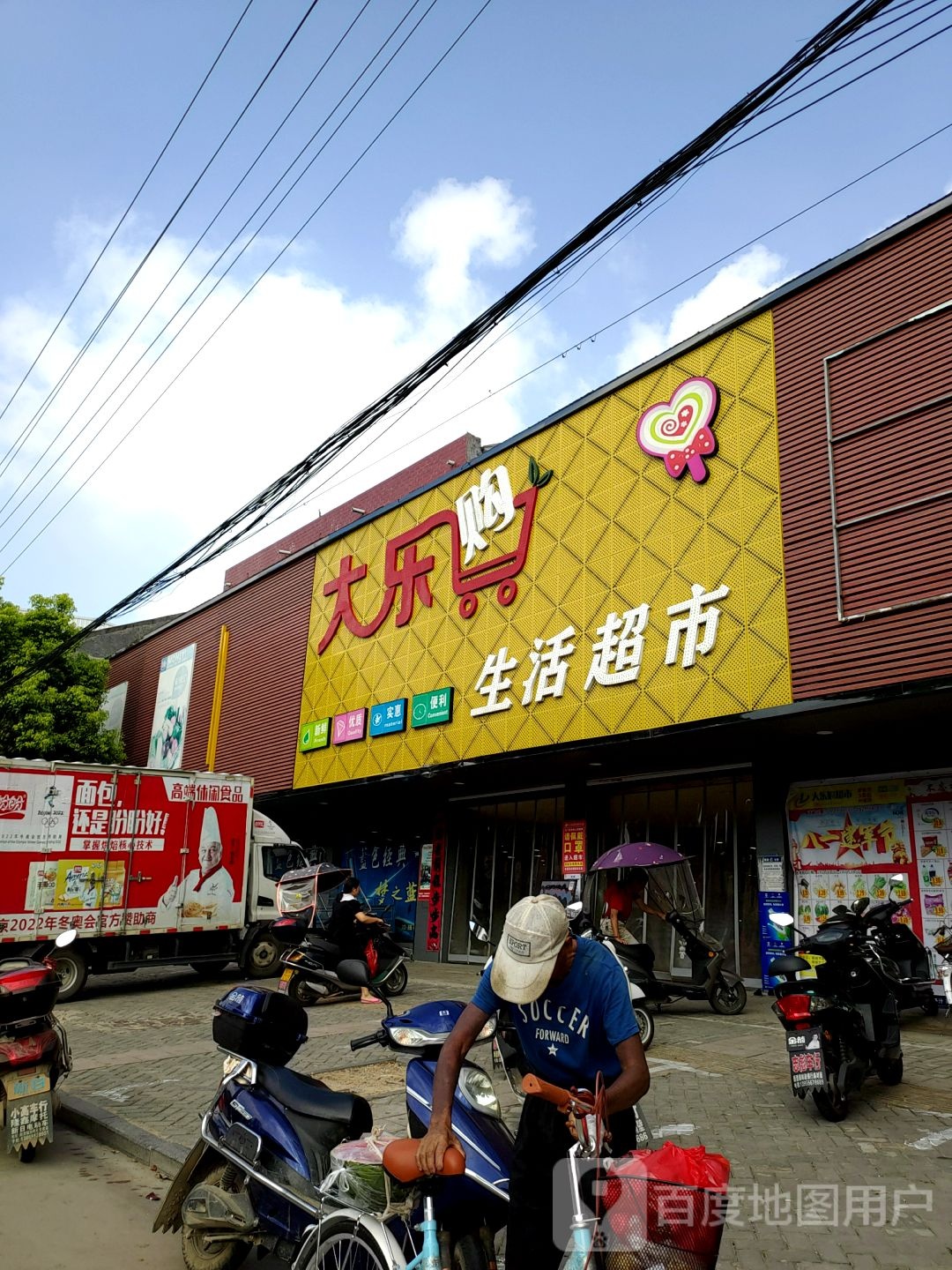大乐购生活超市(新渡店)