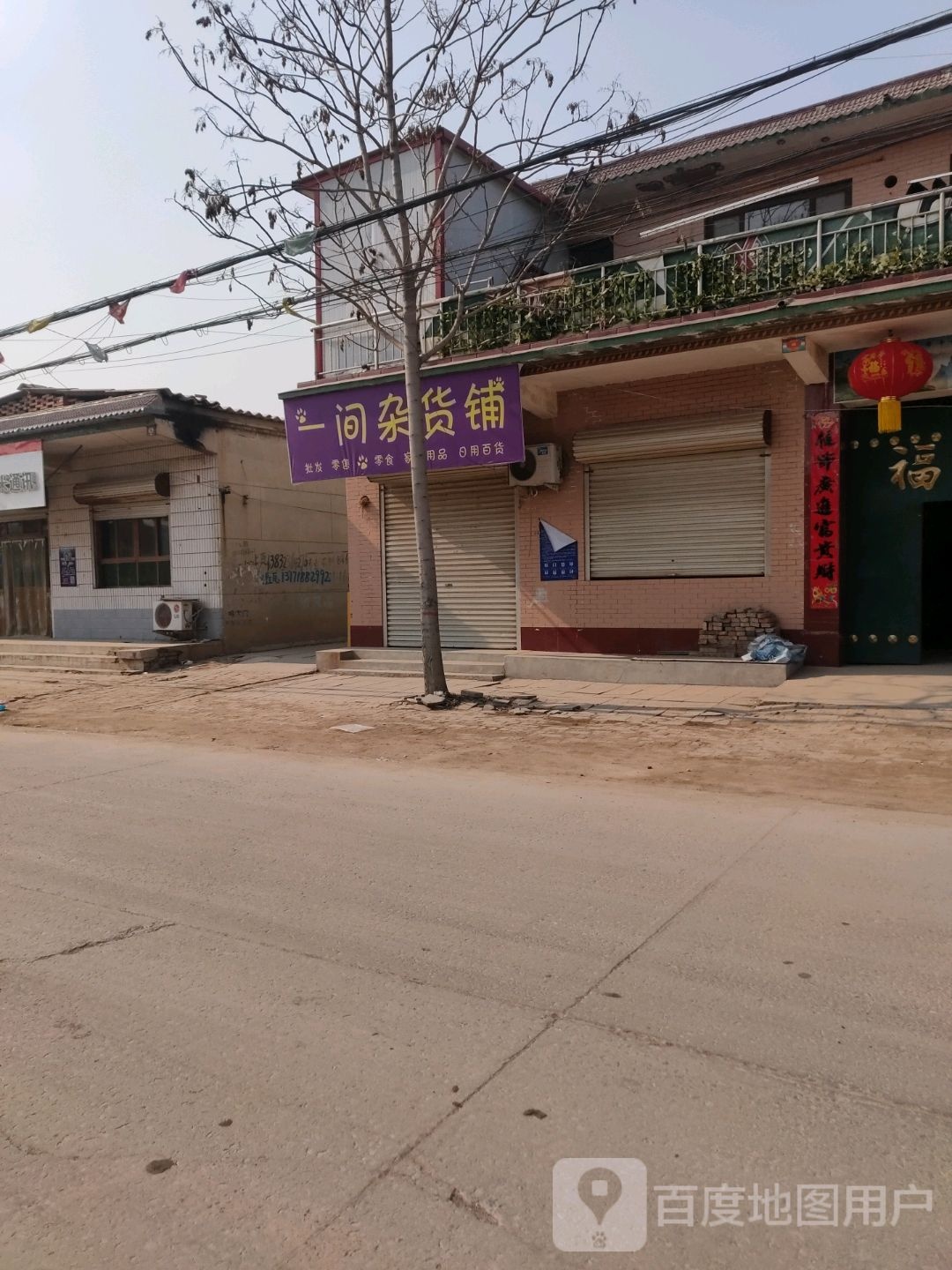 一间杂货店