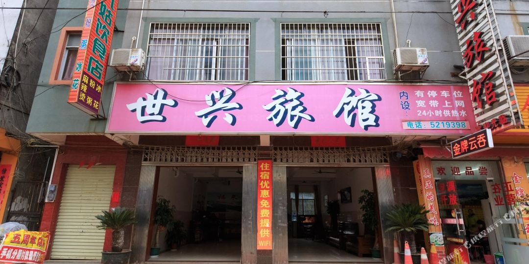武宣世兴旅馆
