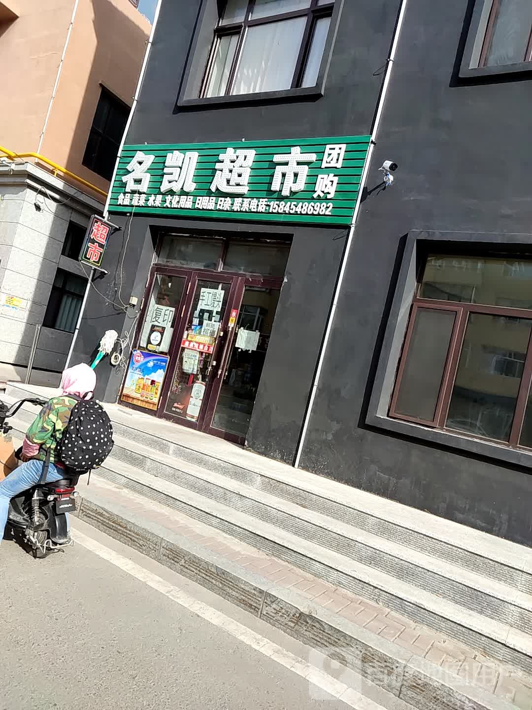 名凯超市