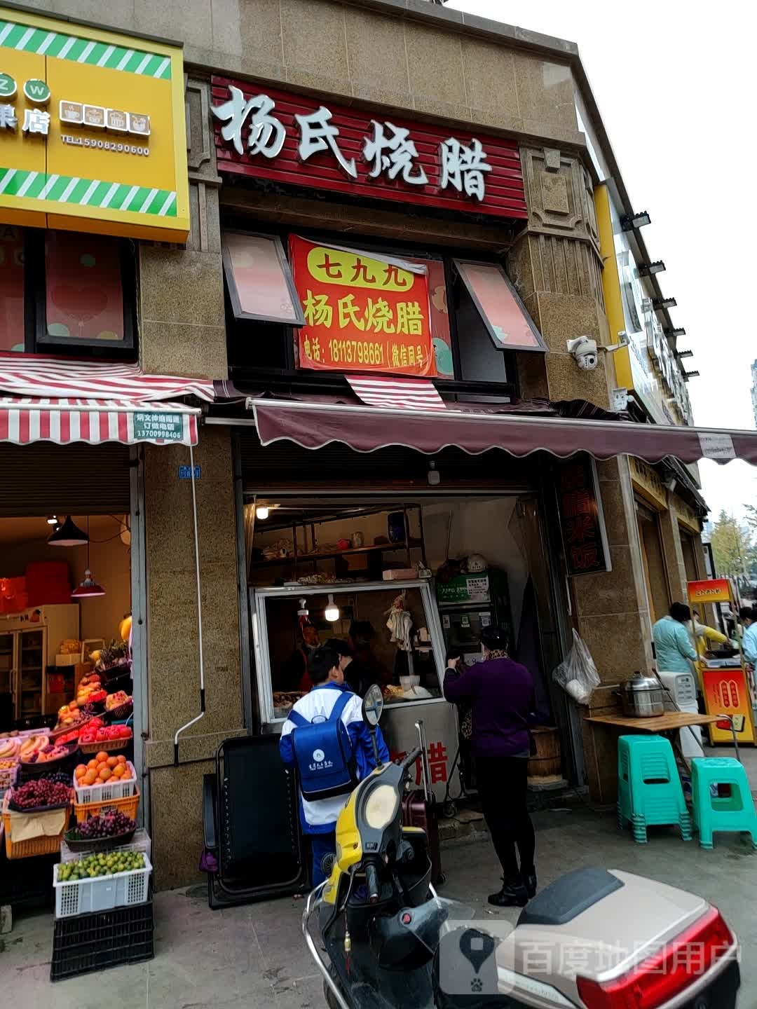 七九九杨氏烧腊(邦泰国际社区店)