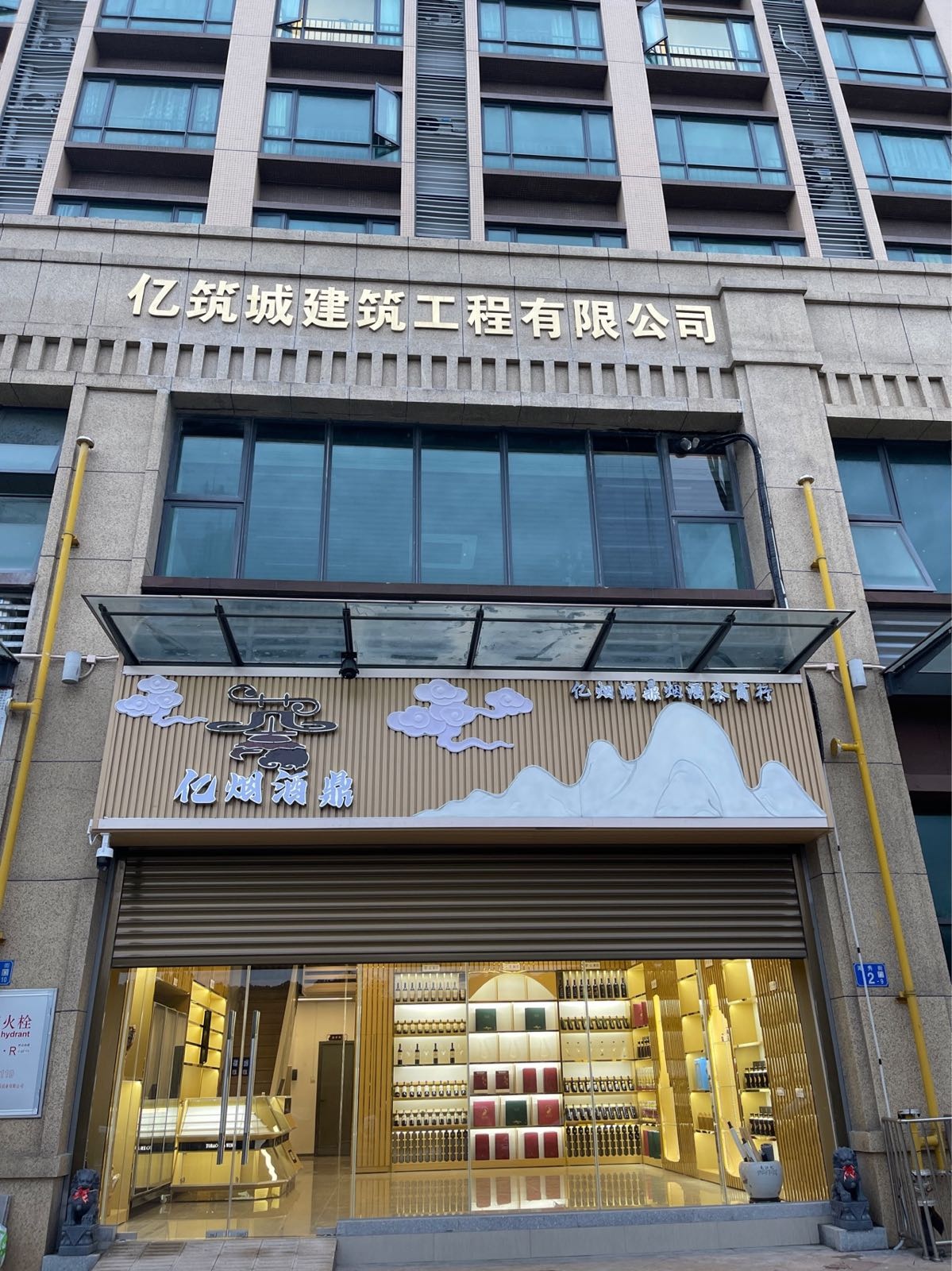 亿烟酒鼎(凫洲大道店)