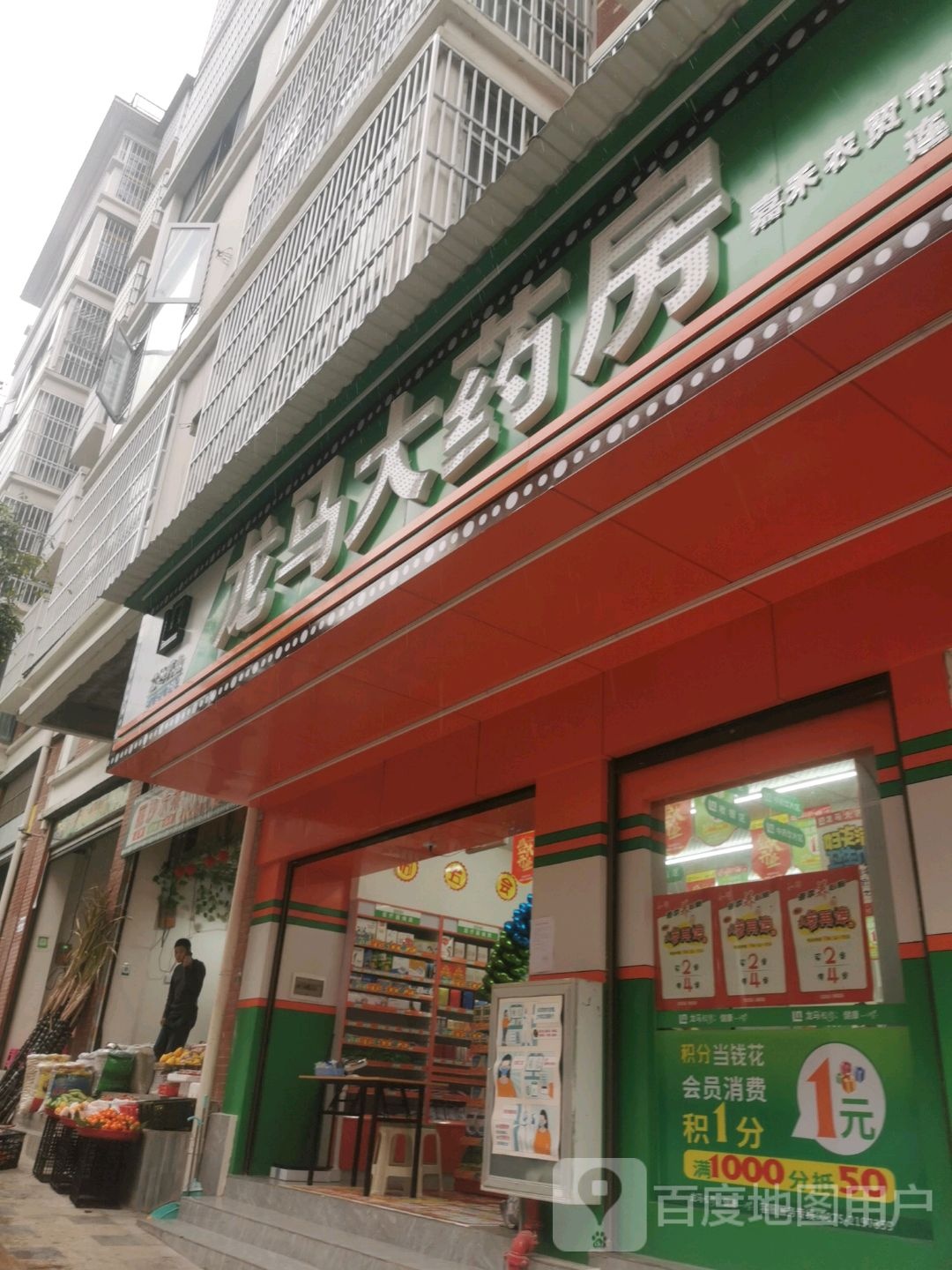 龙马药房房(上帕街店)