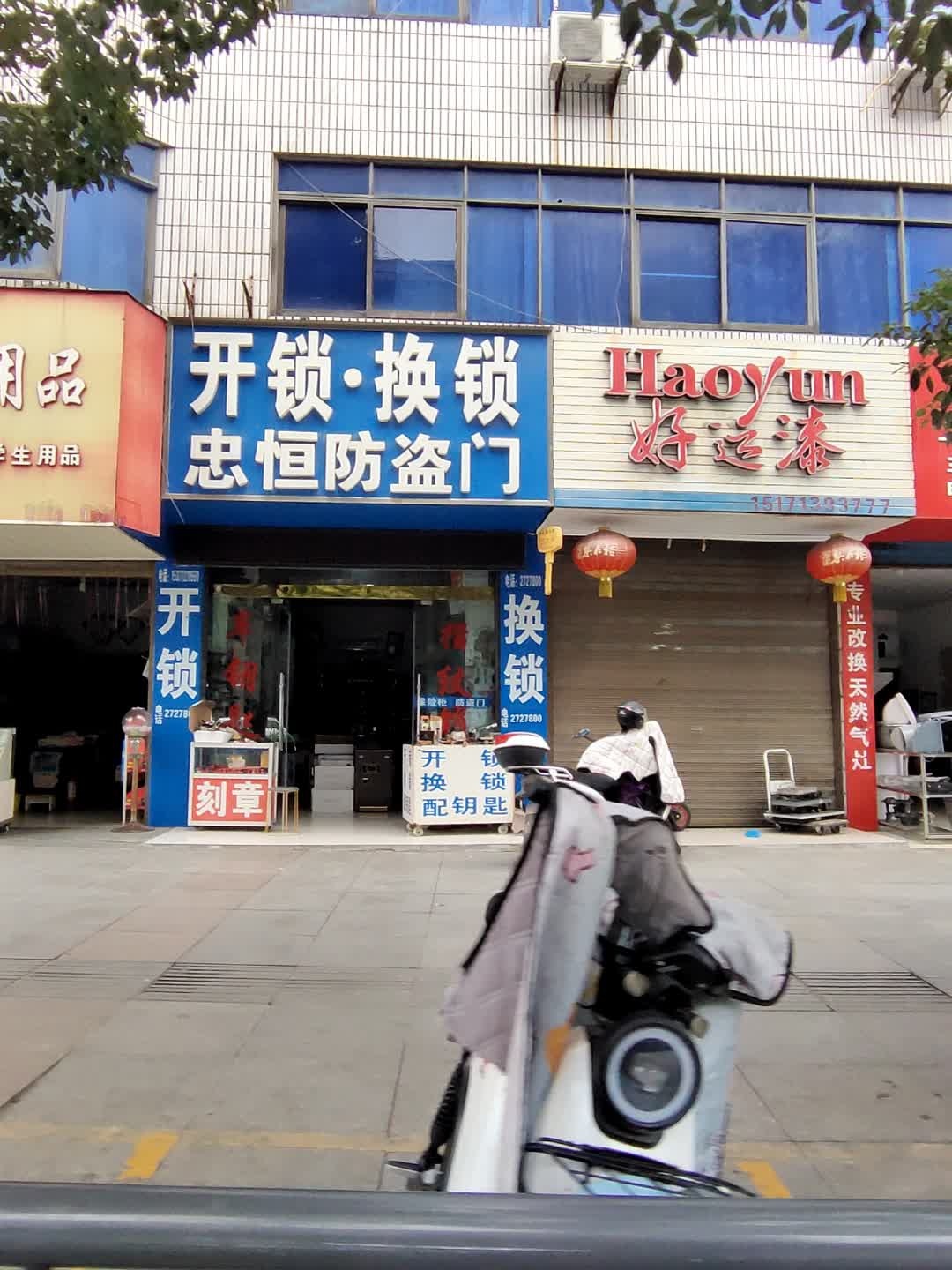 开锁换锁忠恒防盗门