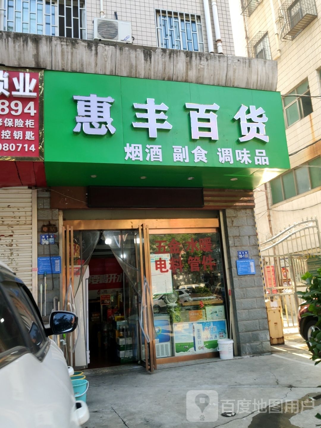 巩义市惠丰百货(桐本路店)