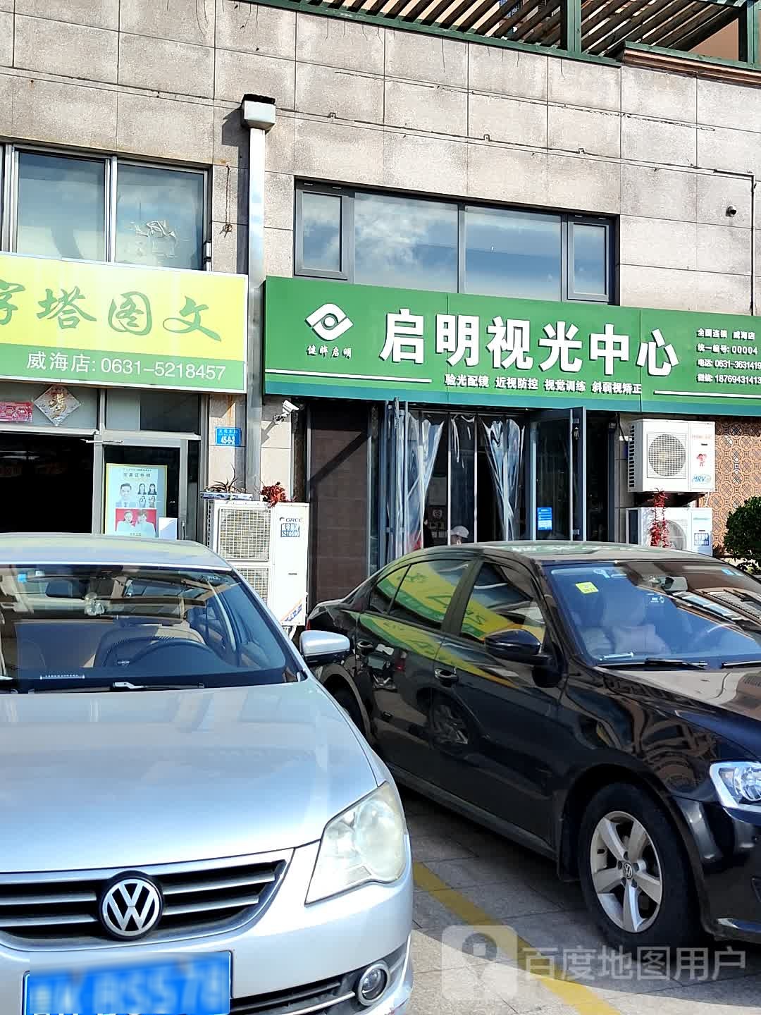 启明时光中心(威海店)