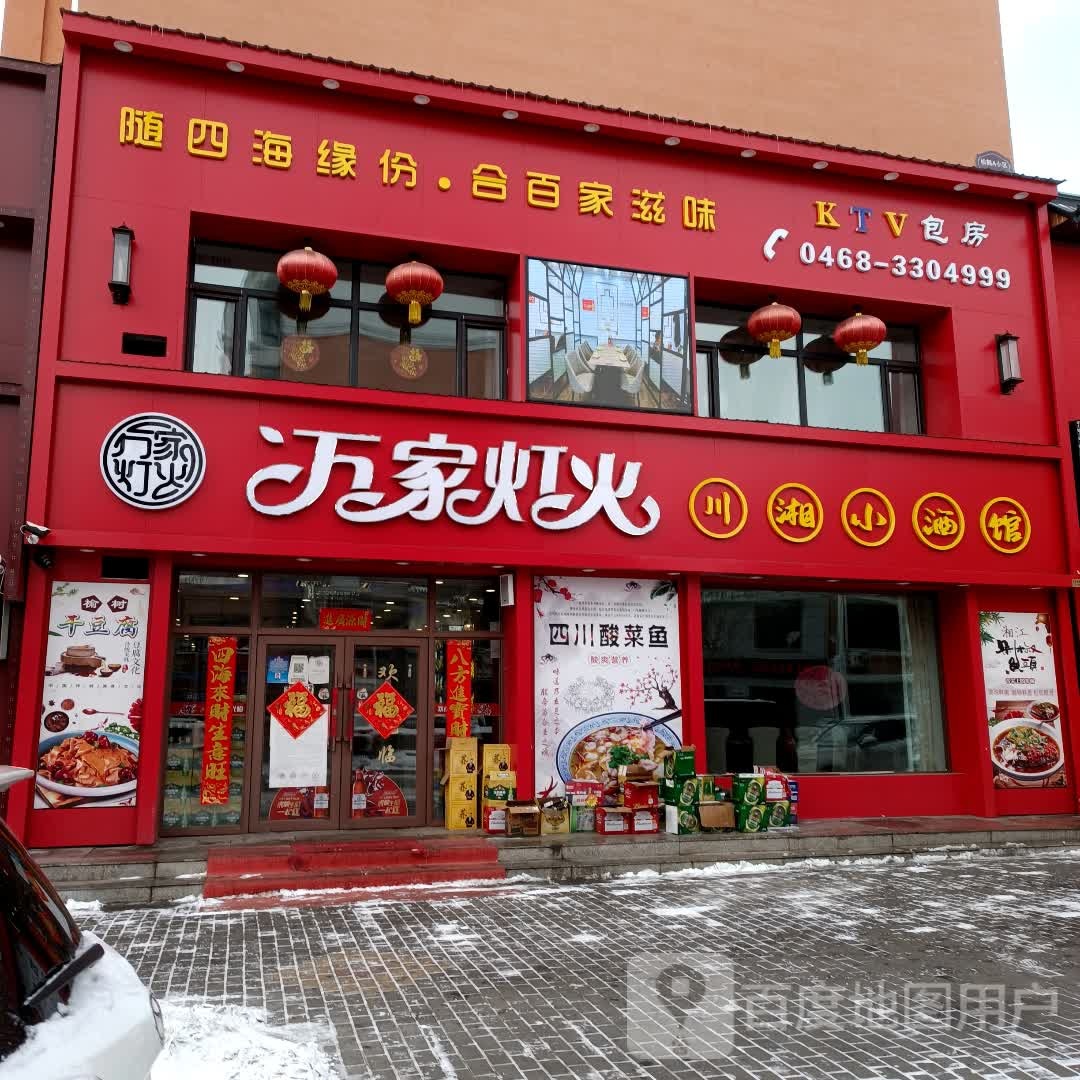 旺家灯火(麓林路店)