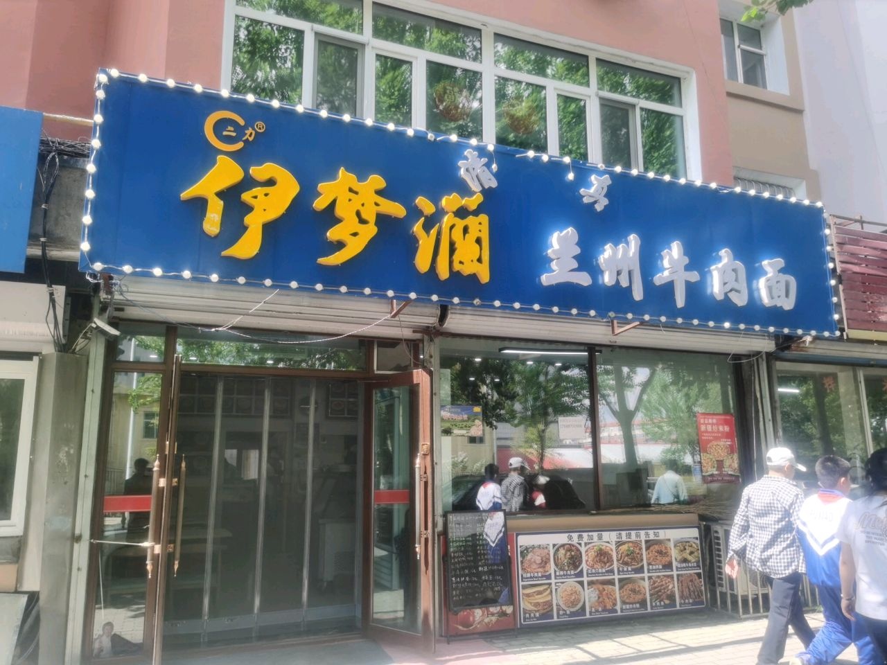 伊梦澜清真兰州牛肉面