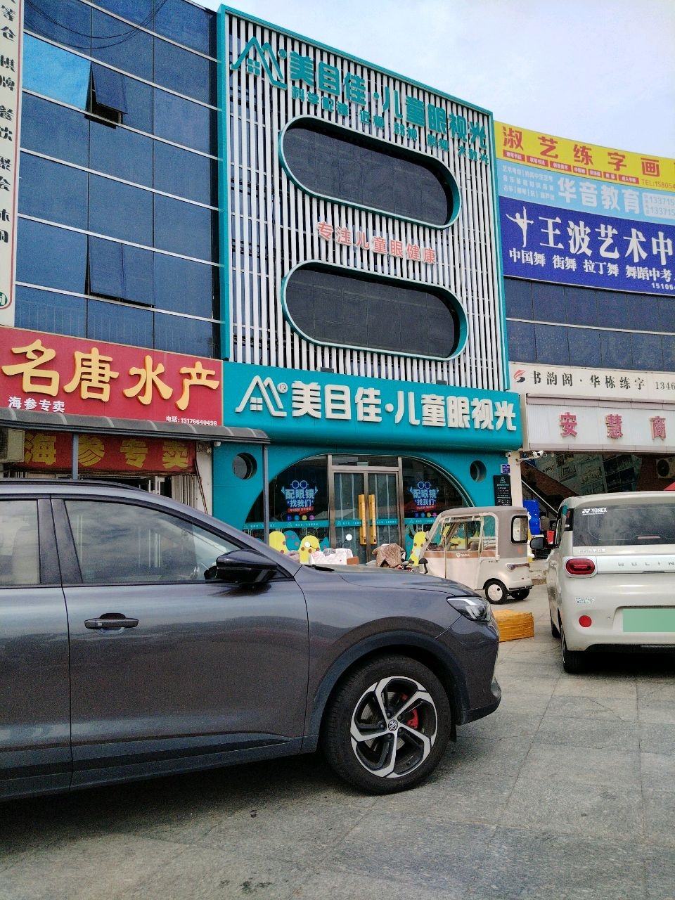 美目佳·儿童眼视光(金辰安慧商城店)