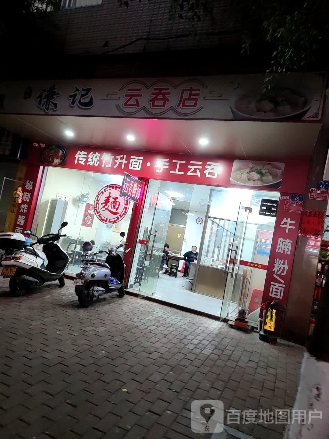 谦记云吞店