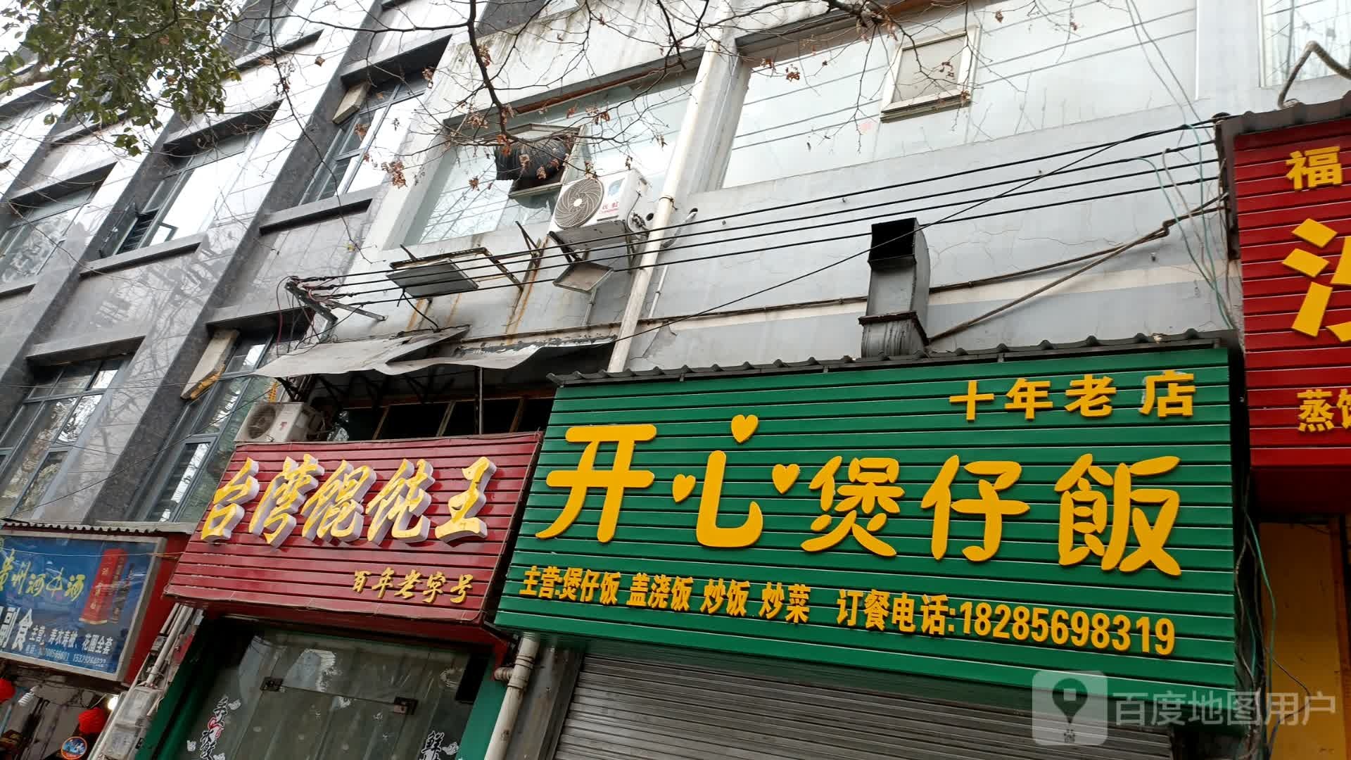 开心煲仔饭(铜江东路)