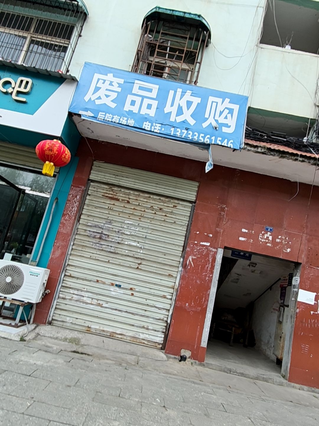 废品收购