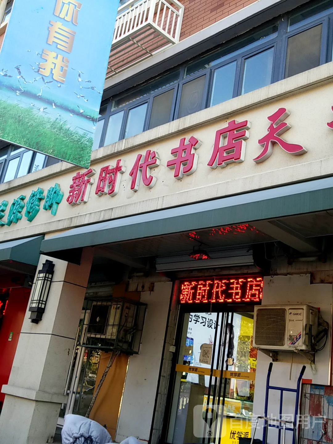新时代书店(果园北道店)