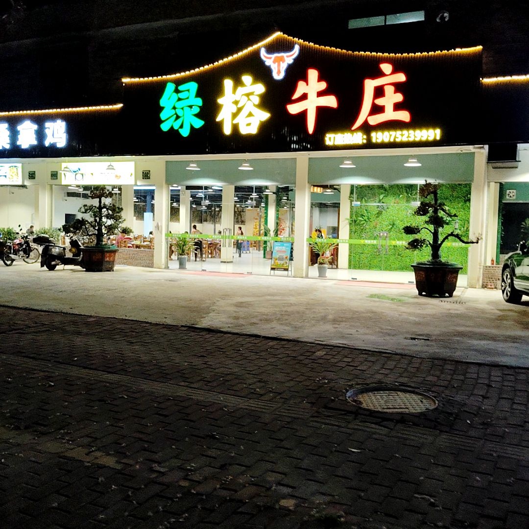 绿榕牛庄·桑拿清远鸡·桑拿牛肉·本地农家菜