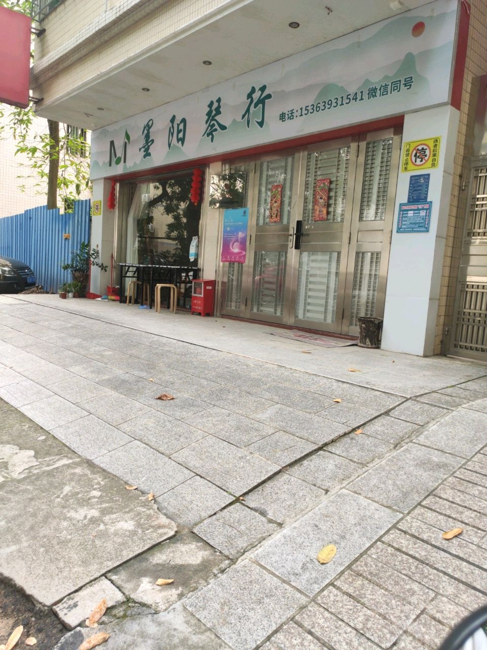 茂名市墨阳琴行