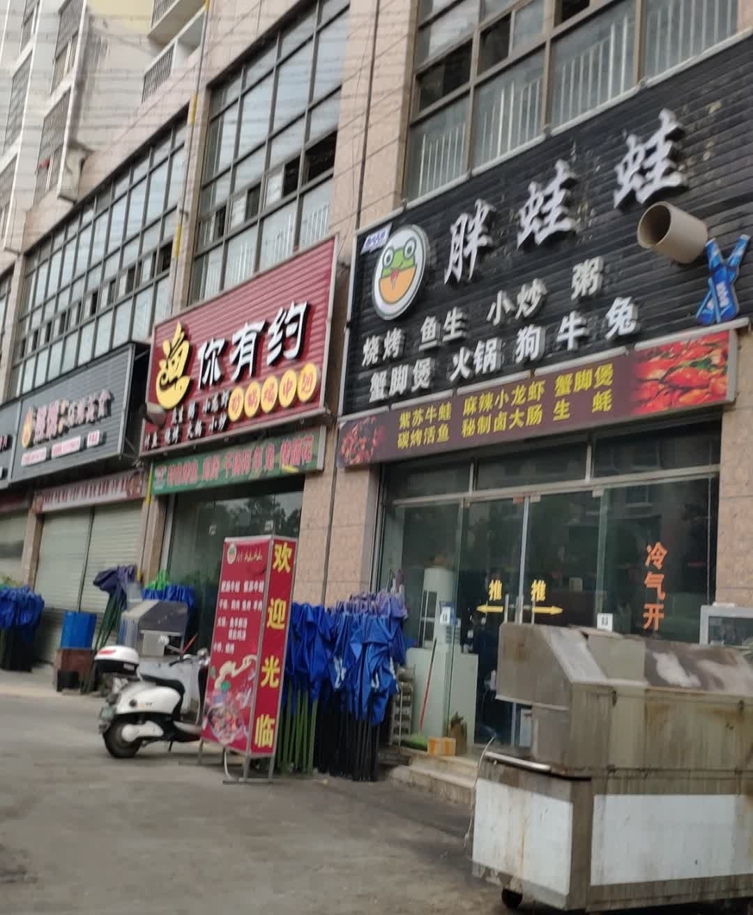 胖蛙蛙(名门天下店)