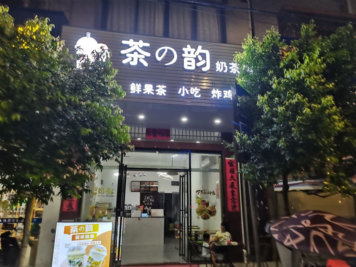茶的韵奶茶店