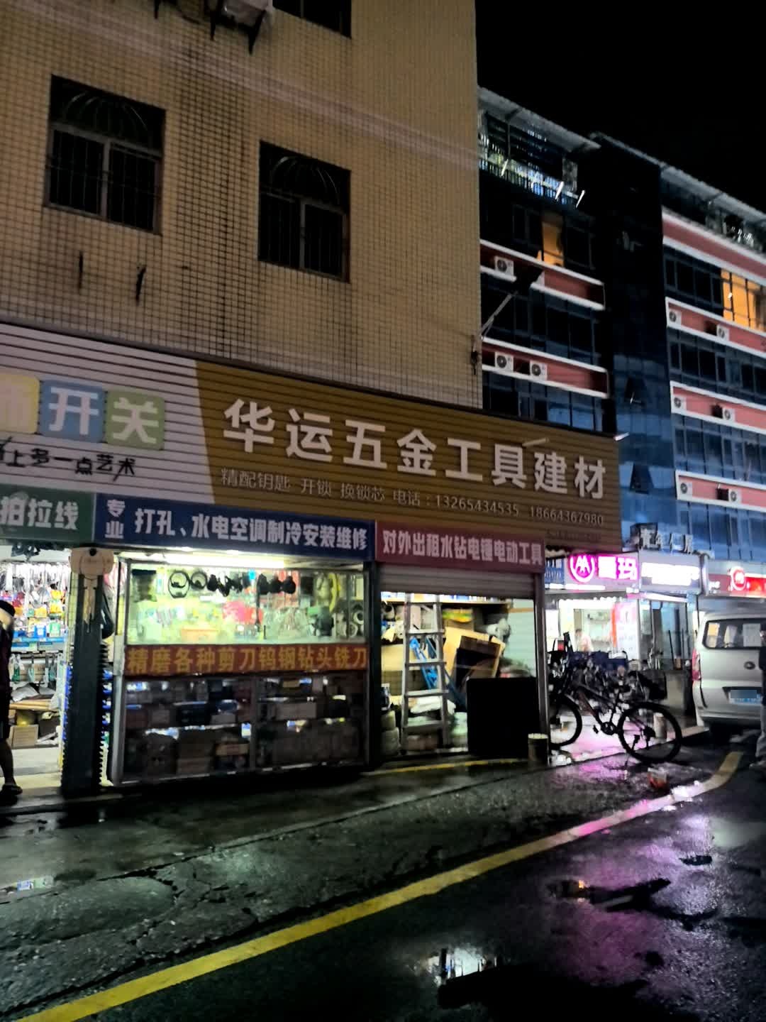 华运五金工具建材